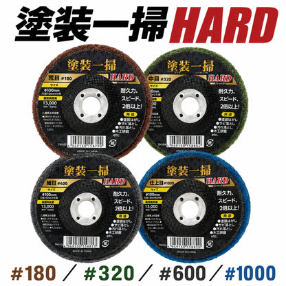 柳瀬 塗装一掃 ハード HARD 積層ナイロンディスク φ100mm 15mm穴 #180 #320 #600 #1000 塗装はがし サビ落とし 表面研磨