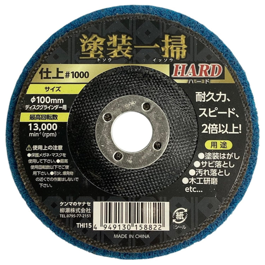 柳瀬 塗装一掃 ハード HARD 積層ナイロンディスク φ100mm 15mm穴 #180 #320 #600 #1000 塗装はがし サビ落とし 表面研磨