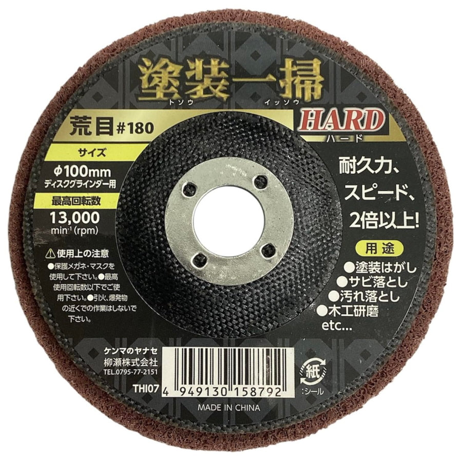 柳瀬 塗装一掃 ハード HARD 積層ナイロンディスク φ100mm 15mm穴 #180 #320 #600 #1000 塗装はがし サビ落とし 表面研磨