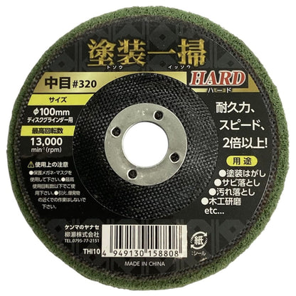 柳瀬 塗装一掃 ハード HARD 積層ナイロンディスク φ100mm 15mm穴 #180 #320 #600 #1000 塗装はがし サビ落とし 表面研磨