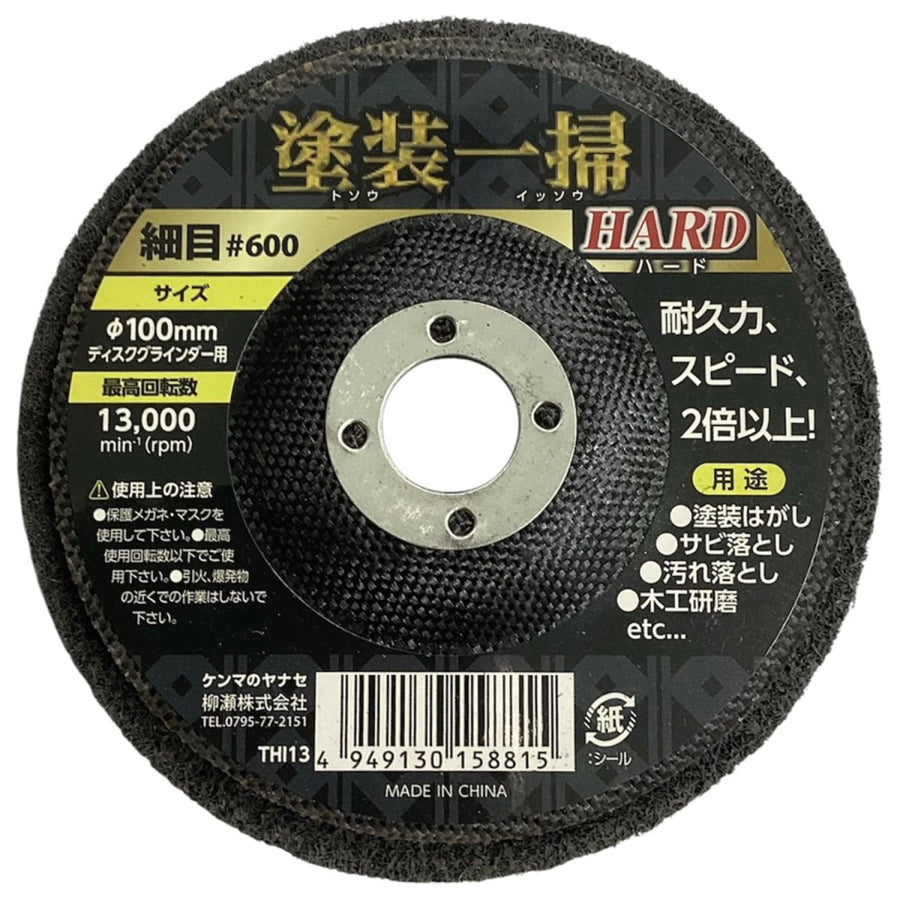柳瀬 塗装一掃 ハード HARD 積層ナイロンディスク φ100mm 15mm穴 #180 #320 #600 #1000 塗装はがし サビ落とし 表面研磨