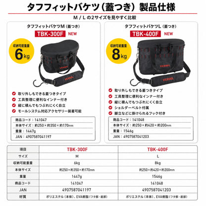 VESSEL ベッセル タフフィットバケツ 蓋つきシリーズ TBK-300F TBK-400F 工具収納バッグ 工具差しインナー ショルダーベルト 大型フック モールシステム対応