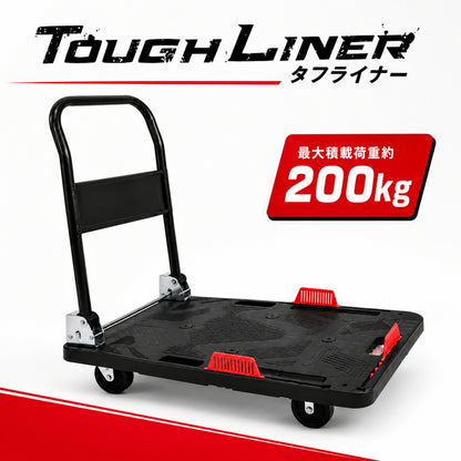 高儀 TG タフライナー 折りたたみ平台車 最大積載荷重約200kg 日本製 静音キャスター ブレーキ付き選択可