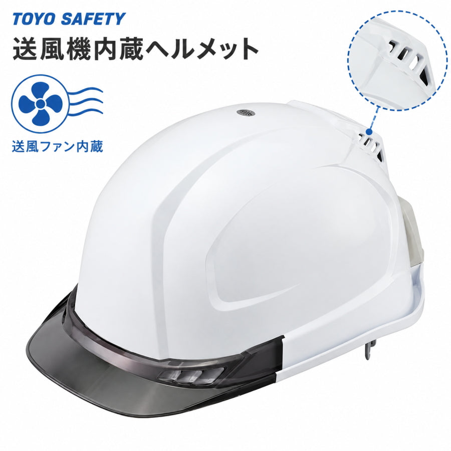 【今季完売・在庫限り】TOYO トーヨー 送風機内蔵ヘルメット ウィンディー No.395F-S 白 スモークひさし 飛来・落下物用 墜落時保護用