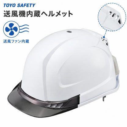 【今季完売・在庫限り】TOYO トーヨー 送風機内蔵ヘルメット ウィンディー No.395F-S 白 スモークひさし 飛来・落下物用 墜落時保護用