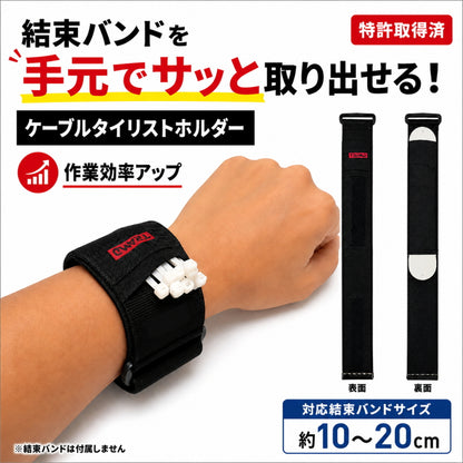 TRAMD タイリスト リストホルダー 結束バンド ケーブルタイ 手首装着 約10～20cm対応