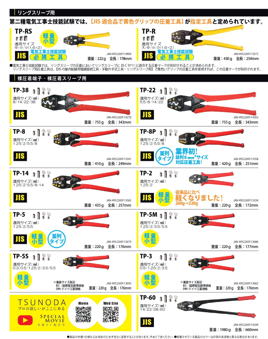 ツノダ 圧着工具 リングスリーブ用 TP-R TP-RS TSUNODA TTC 軽量