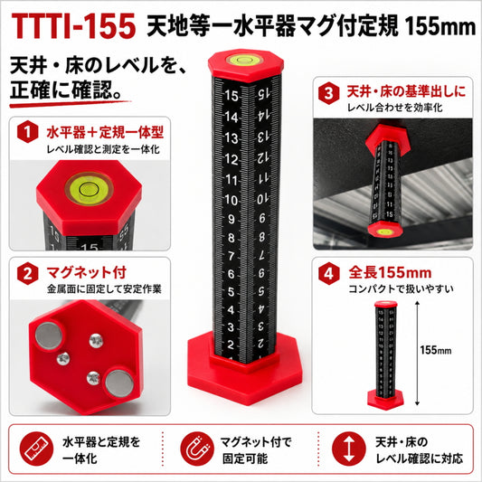 Next's ネクスツ 天地等一水平器マグ付定規 TTTI-155 155mm 水平器 マグネット付 定規 天井 床 レベル測定