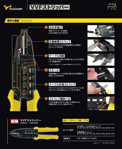 ツノダ VVFストリッパー VAS-230
