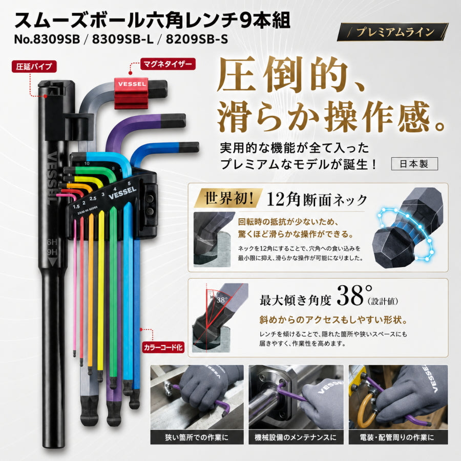 【8月発売予約商品】 VESSEL ベッセル スムーズボール六角レンチ9本組 8309SB 8309SB-L 8209SB-S スタンダード ロング ショート 12角ネック 38度