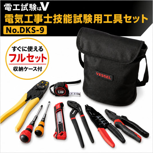 【6月初旬発売分予約】 VESSEL ベッセル 電気工事士技能試験用工具セット DKS-9 第二種電気工事士技能試験 工具セット 電工工具 圧着工具 VA線ストリッパー 電工ナイフ ドライバー 収納ケース付