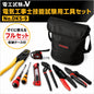 【6月初旬発売分予約】 VESSEL ベッセル 電気工事士技能試験用工具セット DKS-9 第二種電気工事士技能試験 工具セット 電工工具 圧着工具 VA線ストリッパー 電工ナイフ ドライバー 収納ケース付