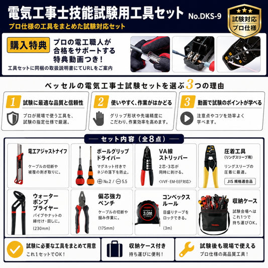 【6月初旬発売分予約】 VESSEL ベッセル 電気工事士技能試験用工具セット DKS-9 第二種電気工事士技能試験 工具セット 電工工具 圧着工具 VA線ストリッパー 電工ナイフ ドライバー 収納ケース付