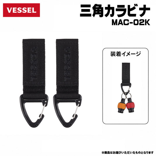 【一部商品は8月発売予約品】 VESSEL ベッセル モールアクセサリー MAC-01K～MAC-12K モールシステム対応 Dリング カラビナ ミニバケツ ダストポーチ マグネット