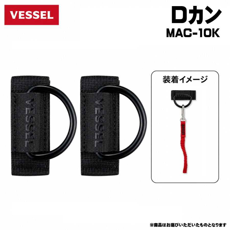 【一部商品は8月発売予約品】 VESSEL ベッセル モールアクセサリー MAC-01K～MAC-12K モールシステム対応 Dリング カラビナ ミニバケツ ダストポーチ マグネット