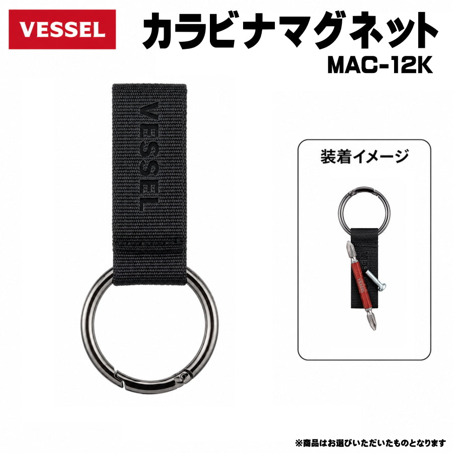 【一部商品は8月発売予約品】 VESSEL ベッセル モールアクセサリー MAC-01K～MAC-12K モールシステム対応 Dリング カラビナ ミニバケツ ダストポーチ マグネット