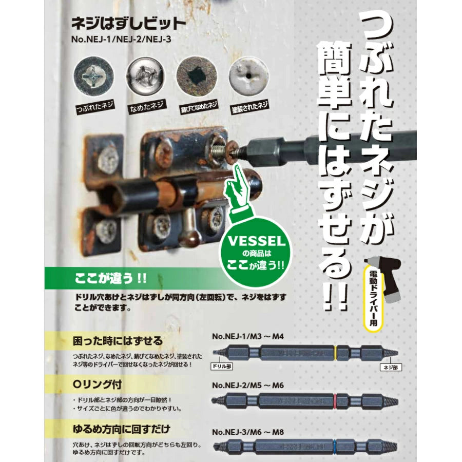 ベッセル ネジはずしビット NEJ