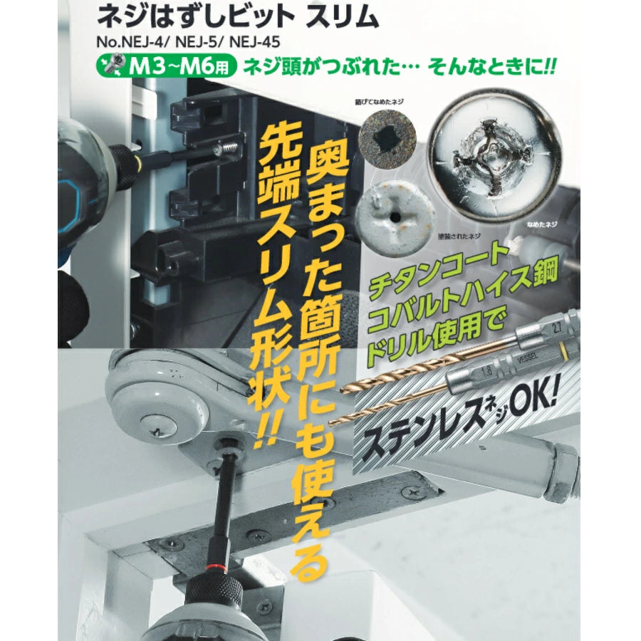 ベッセル ネジはずしビット NEJ
