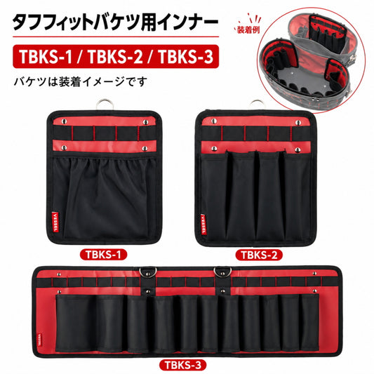 【6月初旬発売予約品】 VESSEL ベッセル タフフィットバケツ M・L用インナー TBKS-1 TBKS-2 TBKS-3 ポケットインナー 工具差しインナー 収納インナー 工具収納 小物収納