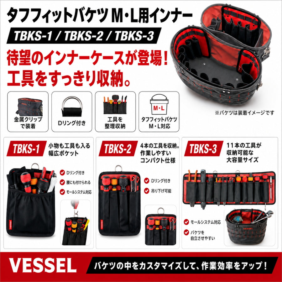 VESSEL ベッセル タフフィットバケツ M・L用インナー TBKS-1 TBKS-2 TBKS-3 ポケットインナー 工具差しインナー 収納インナー 工具収納 小物収納