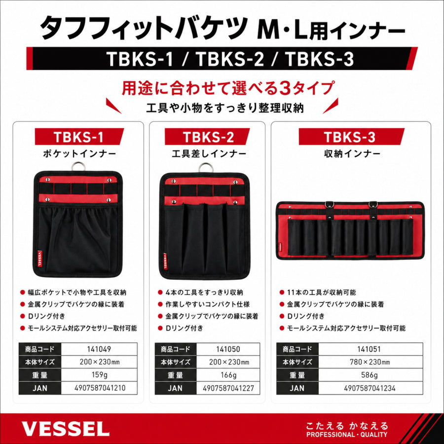 VESSEL ベッセル タフフィットバケツ M・L用インナー TBKS-1 TBKS-2 TBKS-3 ポケットインナー 工具差しインナー 収納インナー 工具収納 小物収納