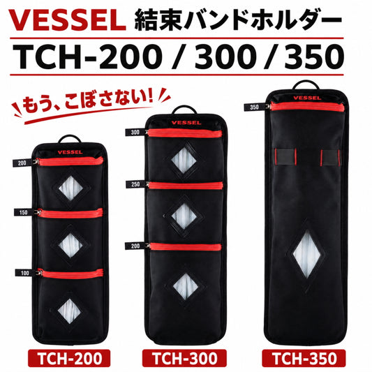 【6月初旬発売予約品】 VESSEL ベッセル 結束バンドホルダー TCH-200 TCH-300 TCH-350 結束バンド収納 配線作業 盤内配線 ラック配線 CV線 腰ベルト 吸盤フック