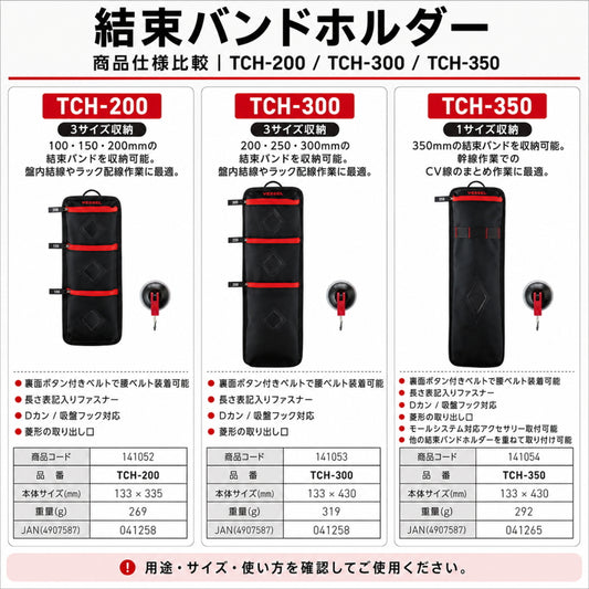 【6月初旬発売予約品】 VESSEL ベッセル 結束バンドホルダー TCH-200 TCH-300 TCH-350 結束バンド収納 配線作業 盤内配線 ラック配線 CV線 腰ベルト 吸盤フック