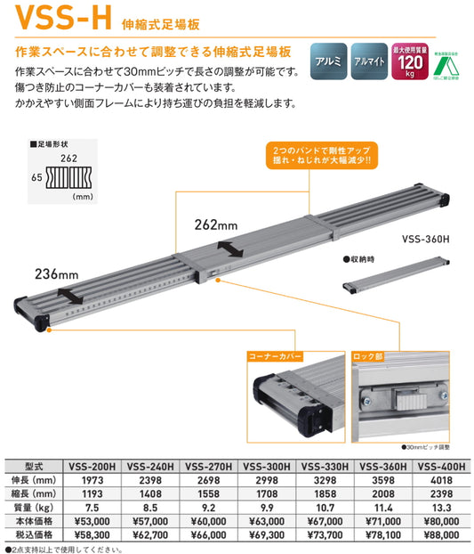 ALINCO アルインコ 伸縮式足場板 VSS-H 30mmピッチ VSS-200H VSS-240H VSS-270H VSS-300H VSS-330H VSS-360H VSS-400H