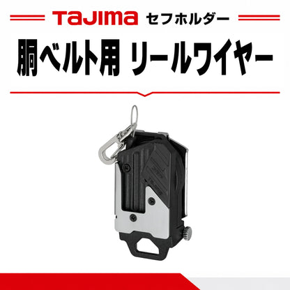 タジマ TAJIMA セフホルダー胴ベルト用 金属 リールワイヤー 右用 SF-MHLDC10W 工具落下防止ワイヤー内蔵 ネジ式