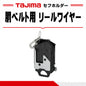 タジマ TAJIMA セフホルダー胴ベルト用 金属 リールワイヤー 右用 SF-MHLDC10W 工具落下防止ワイヤー内蔵 ネジ式