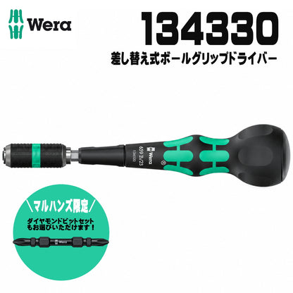 Wera ヴェラ 134330 差し替え式ボールグリップドライバー 両頭ビット対応 早回しスリーブ ダイヤモンドビットセット選択可