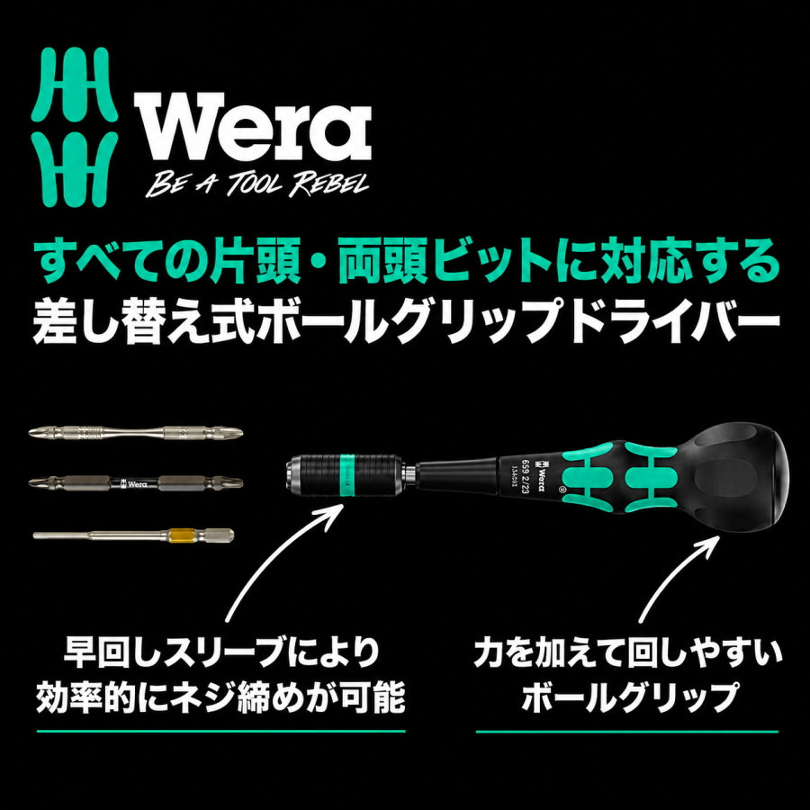 Wera ヴェラ 134330 差し替え式ボールグリップドライバー 両頭ビット対応 早回しスリーブ ダイヤモンドビットセット選択可