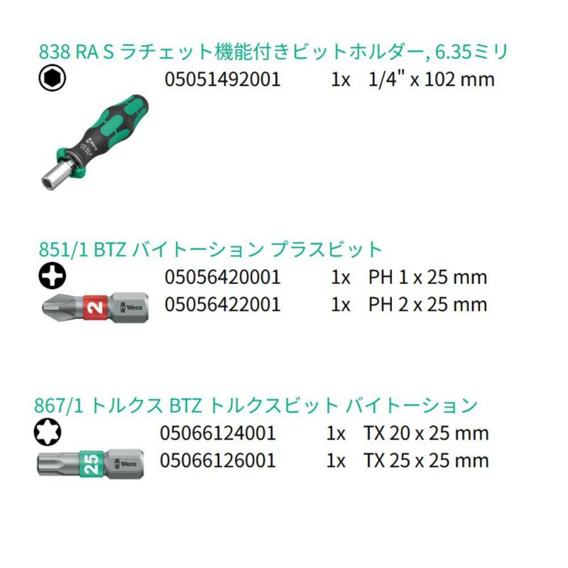 【廃盤品限定特価】 Wera 838 RA S/4 ラチェットビットホルダー ドライバーセット 135823 1/4インチ外六角ビット対応