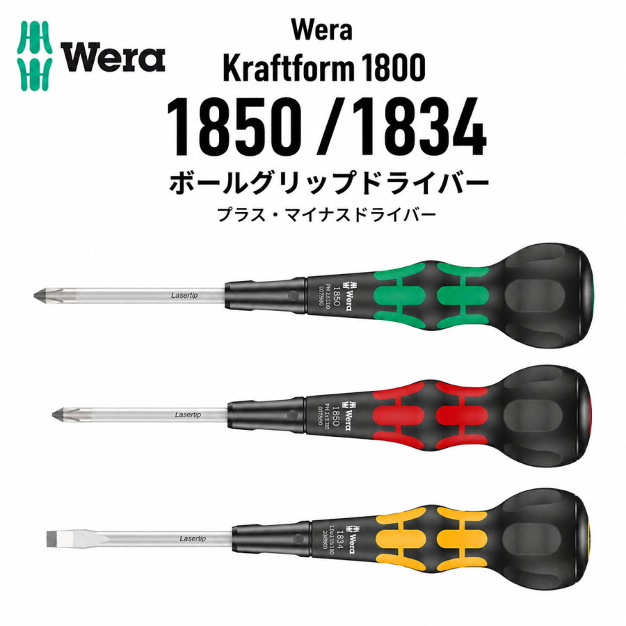 WERA ボールグリップ レーザーチップドライバー Kraftform 1800 ドライバー レーザーチップ 精密グリップ プラス マイナス 各サイズ 05007905001 他