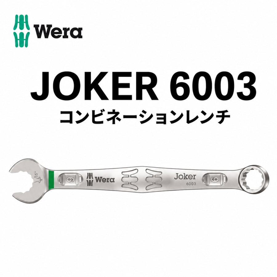 WERA ベラ JOKER 6003 コンビネーションレンチ 5.5mm〜45.5mm 単品・セット ジョーカーシリーズ