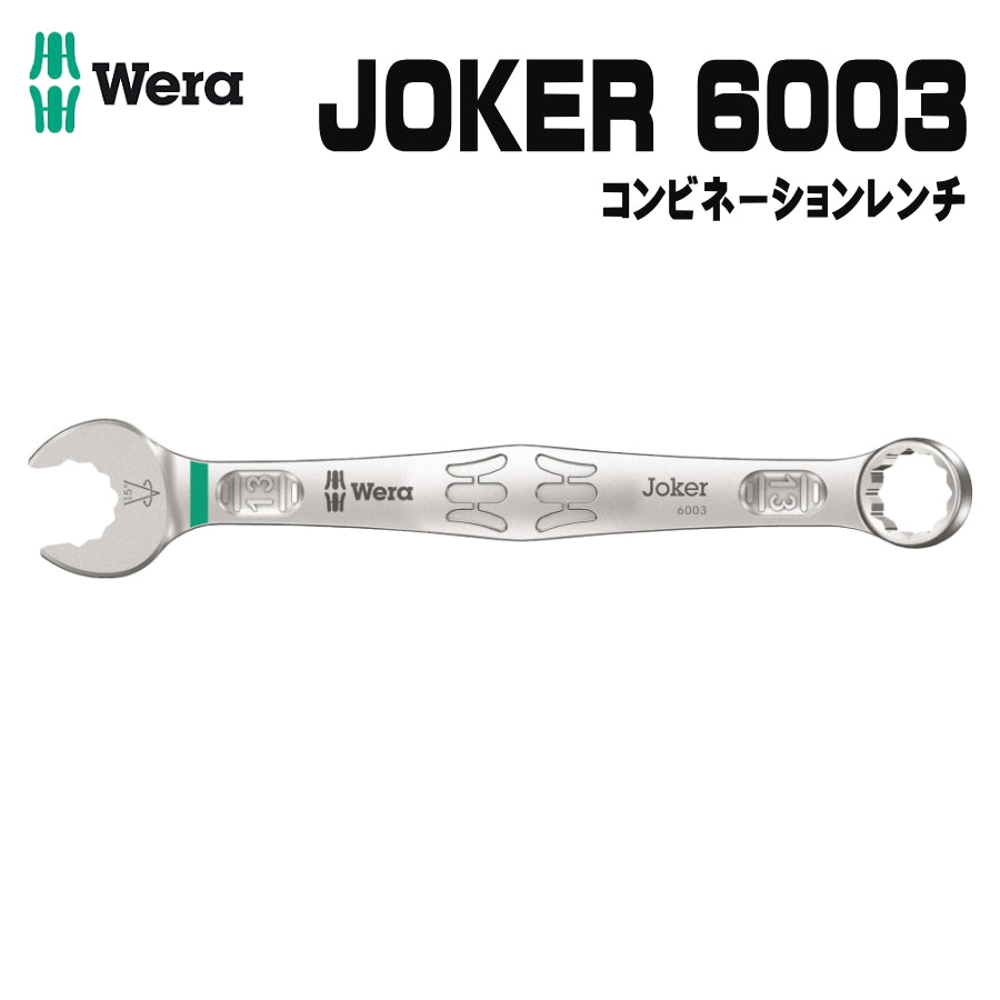 WERA ベラ JOKER 6003 コンビネーションレンチ 5.5mm〜45.5mm ヴェラ ジョーカーシリーズ