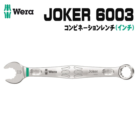 WERA ベラ JOKER 6003 コンビネーションレンチ インチサイズ ヴェラ ジョーカーシリーズ