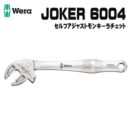 WERA ベラ 6004 ジョーカー 自動調整モンキーラチェットレンチ XS S M L XL XXL Joker 六角ネジ ボルト ナット ミリ インチ 30度  ジョーカーシリーズ