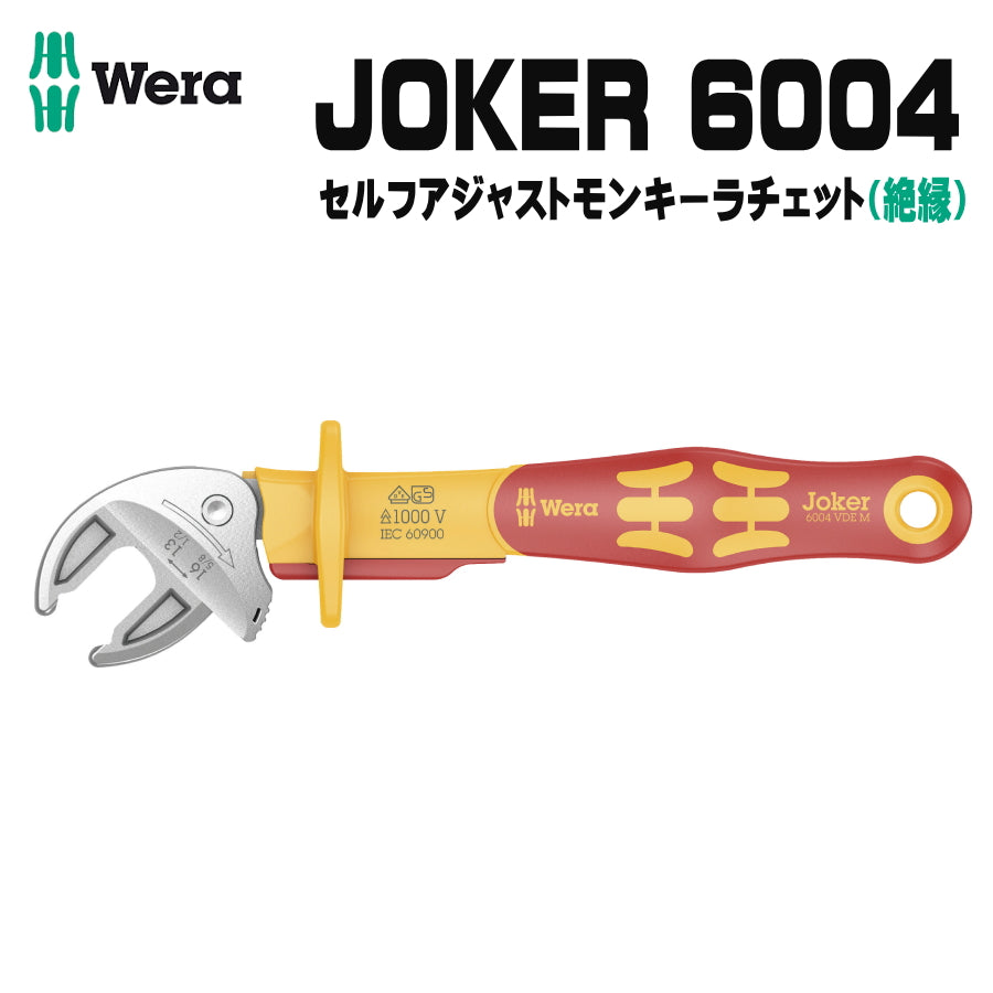 WERA ベラ 6004 Joker 電気工事用絶縁 自動調整モンキーラチェット