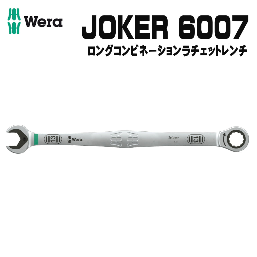 WERA ベラ 6007 ジョーカー コンビネーションスパナ ロングデザイン 8mm ~ 19mm ラチェット レンチ ジョーカーシリーズ