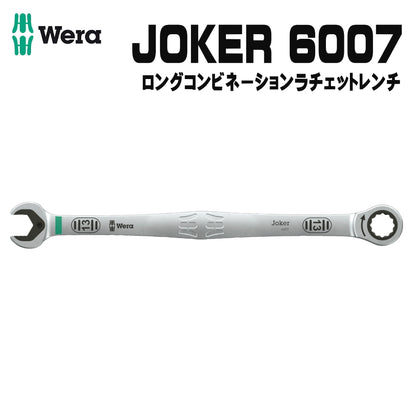 WERA ベラ 6007 ジョーカー コンビネーションスパナ ロングデザイン 8mm ~ 19mm ラチェット レンチ ジョーカーシリーズ