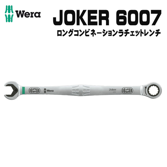 WERA ベラ 6007 ジョーカー コンビネーションスパナ ロングデザイン 8mm ~ 19mm ラチェット レンチ ジョーカーシリーズ
