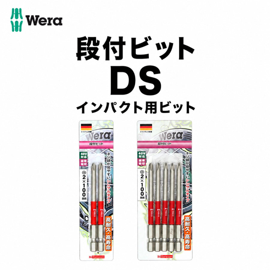 Wera 段付ビット +2 インパクト用ビット DS2100 DS2130 DS2150 5DS2100 5DS2130 シングルタイプ 衝撃吸収 高耐久 ヴェラ