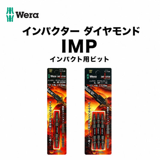 Wera インパクター ダイヤモンドビット +2 インパクトビット IMP-DC2065 IMP-DC2085 IMP-DC2110 IMP-DC2125 IMP-3DC2065 IMP-3DC2085 IMP-3DC2110 IMP-3DC2125 高耐久トーション ヴェラ