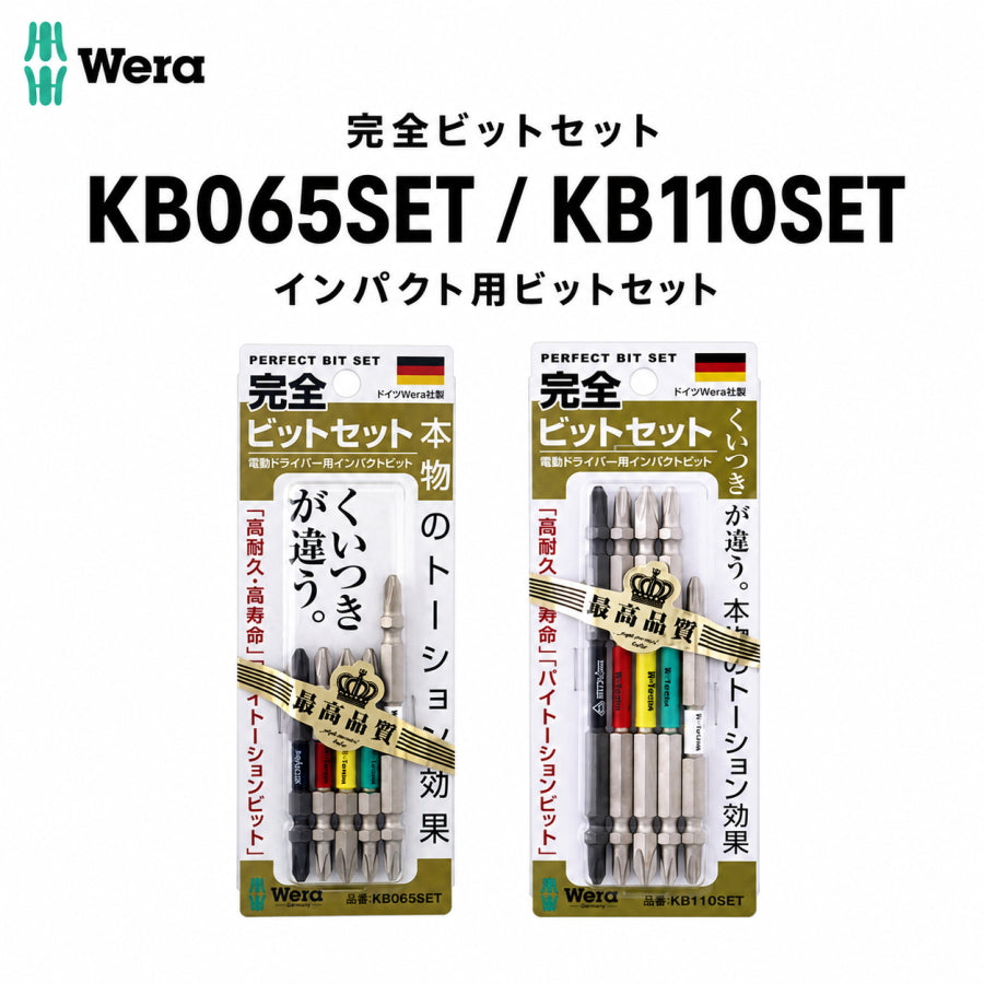 Wera 完全ビットセット インパクト用ビットセット KB065SET KB110SET +2 ビット バイトーション インパクター ダイヤモンド スレンダー ヴェラ