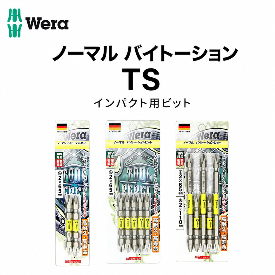 Wera ノーマル バイトーションビット インパクト用ビット TS2065 TS2110 TS1110 TS3110 TS2125 TS2150 5TS2065 5TS2110 5TS2125 5TS2000 ヴェラ