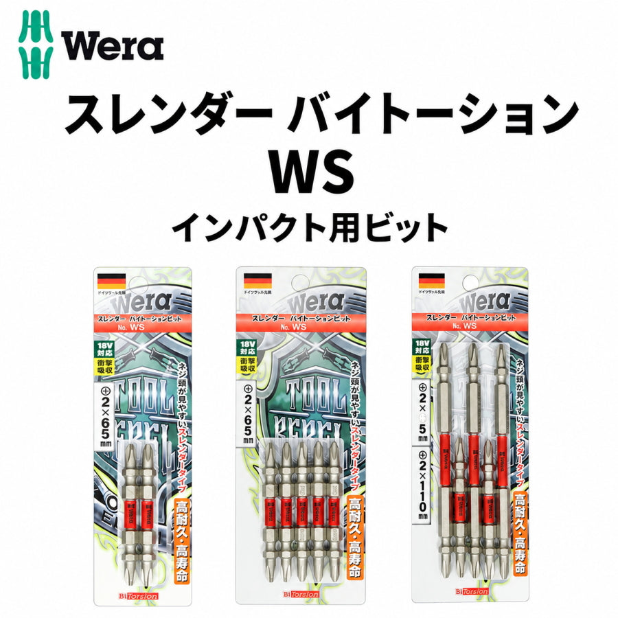 Wera スレンダー バイトーションビット +2 インパクト用ビット WS2065 WS2085 WS2110 WS2125 WS2150 5WS2065 5WS2085 5WS2110 5WS2125 5WS2000 ヴェラ