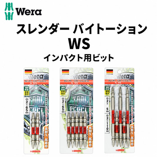 Wera スレンダー バイトーションビット +2 インパクト用ビット WS2065 WS2085 WS2110 WS2125 WS2150 5WS2065 5WS2085 5WS2110 5WS2125 5WS2000 ヴェラ