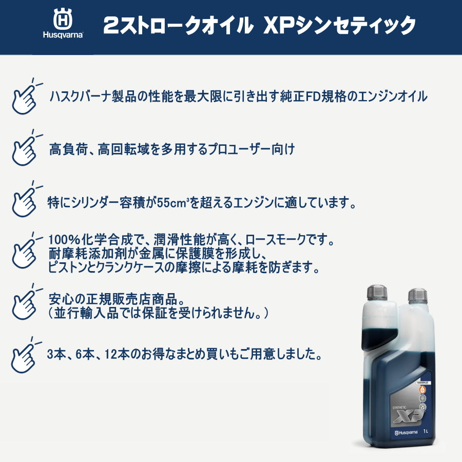 ハスクバーナ 2ストロークオイル XP シンセティック 1L 578037003