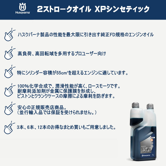 ハスクバーナ 2ストロークオイル XP シンセティック 1L 578037003